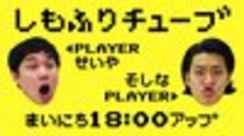 「しもふりチューブ」
