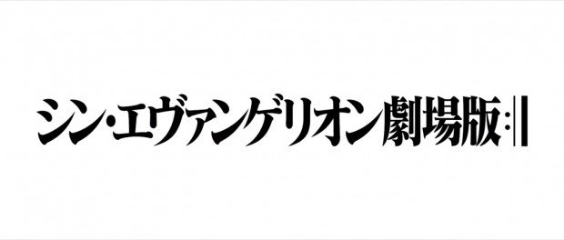 『シン・エヴァンゲリオン劇場版』特報2.5