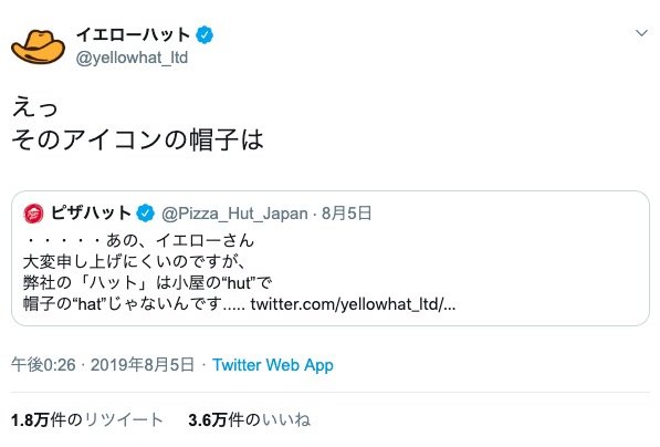 イエローハットとピザハットのやりとり／画像はTwitterより