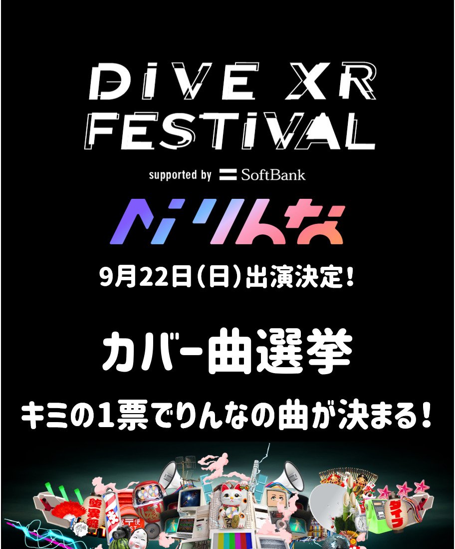 『カバー楽曲投票大作戦』2