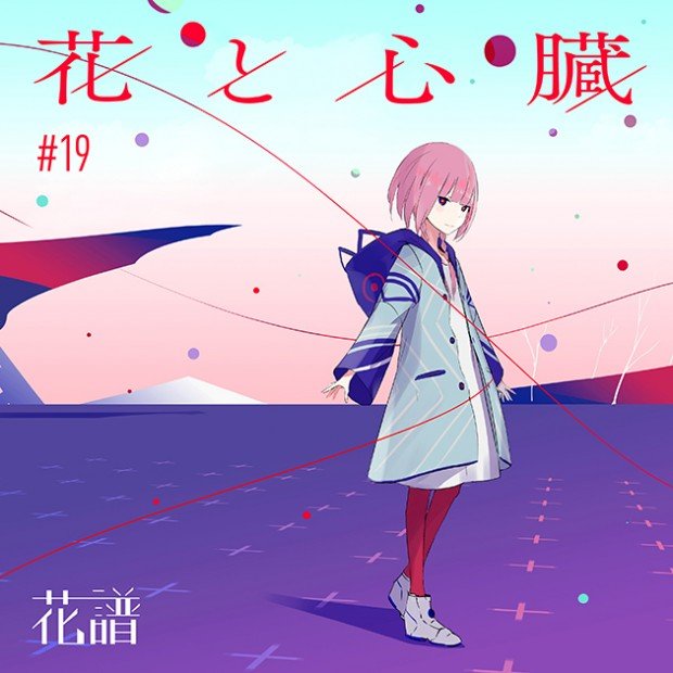 花譜1st EP『花と心臓』