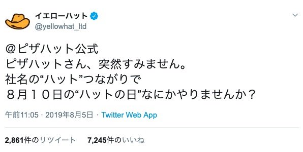 イエローハットとピザハットのやりとり／画像はTwitterより