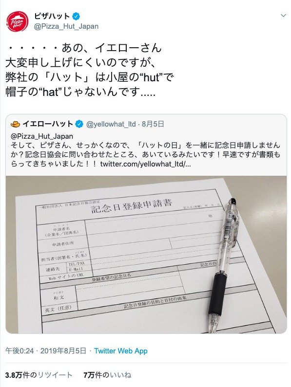 イエローハットとピザハットのやりとり／画像はTwitterより