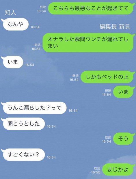 ウ○コを漏らした編集長のLINE1