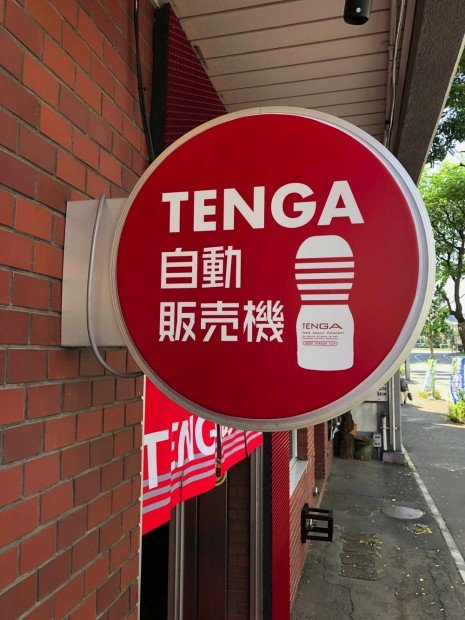 TENGA自動販売機の画像