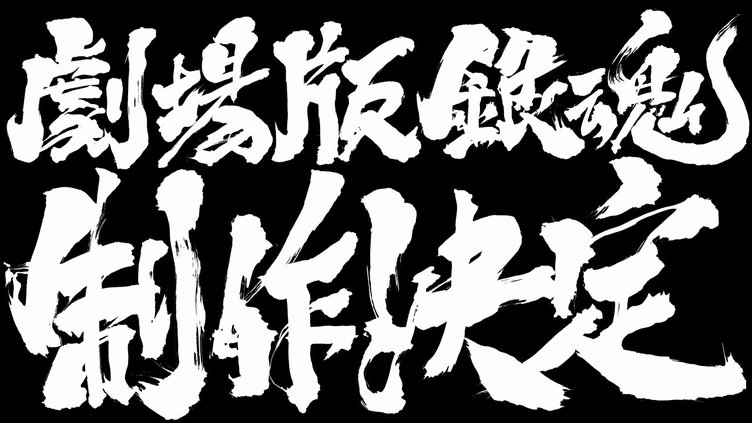 アニメ 銀魂 新作劇場版が発表されるも 内容や時期 登場キャラ すべて未定 ホントすんませんしたァァァッ Kai You Net