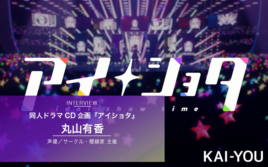同人ドラマCD『アイショタ』インタビュー　儚き少年アイドルの物語