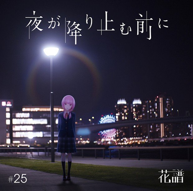 花譜「夜が降り止む前に」
