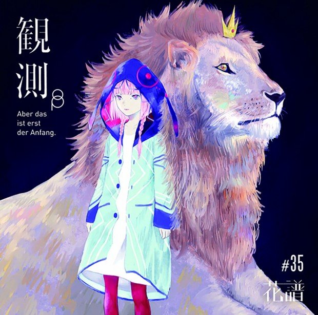 花譜『観測β』