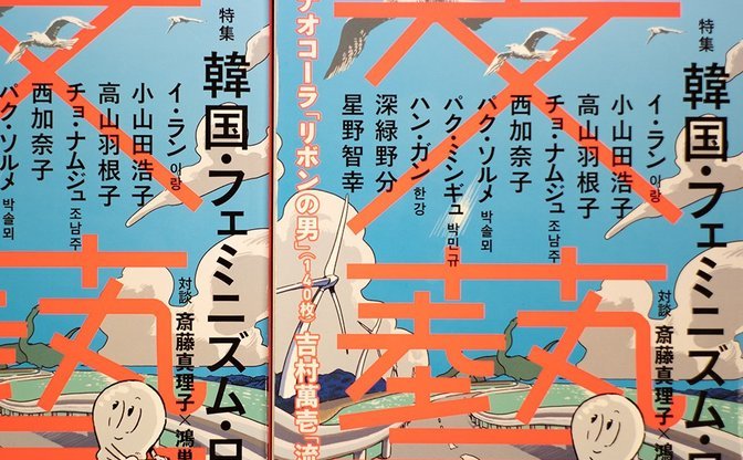 文藝』特集「韓国・フェミニズム・日本」 増補され「完全版」として