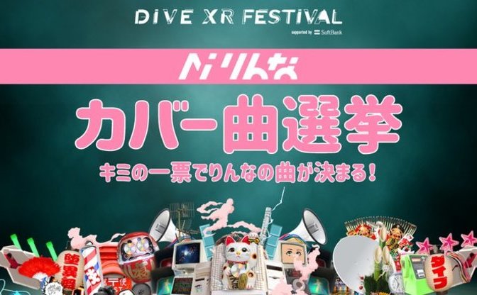 AI歌手 りんな、初ライブ楽曲を決める投票を実施中 初音ミクの楽曲から