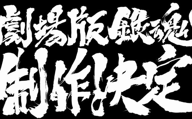 アニメ 銀魂 新作劇場版が発表されるも 内容や時期 登場キャラ すべて未定 ホントすんませんしたァァァッ Kai You Net