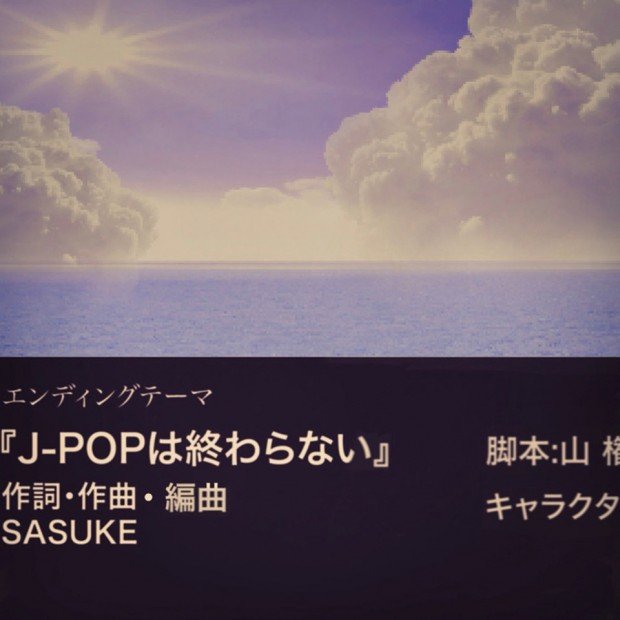 「J-POPは終わらない」