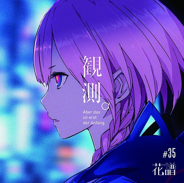 花譜『観測α』