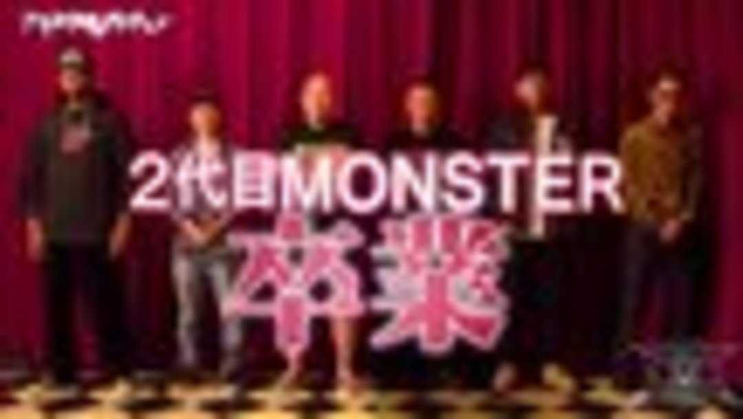 2代目モンスターたち／画像はすべてAbemaTV配信時のキャプチャ