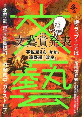 『文藝』最新号に北野武の初小説　芥川賞作家 町屋良平、MOMENT JOONらも
