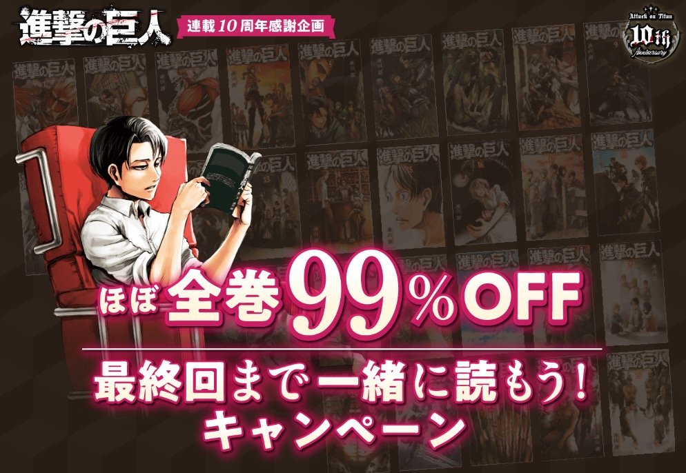 諫山創『進撃の巨人』最新29巻までほぼ無料 ヤバすぎる連載10周年企画