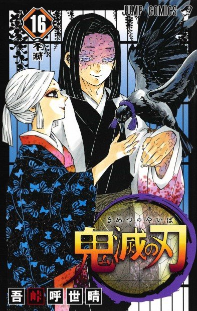 『鬼滅の刃』16巻