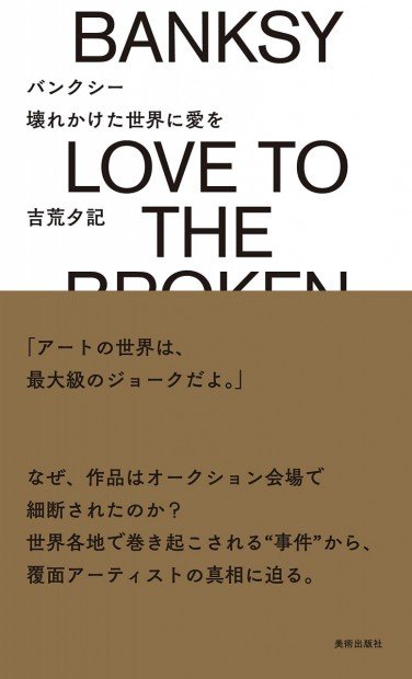バンクシー 壊れかけた世界に愛を_表紙