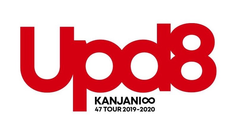 関ジャニ∞が全国ツアー「Upd8」発表　トレンド入りにVTuber界隈が困惑