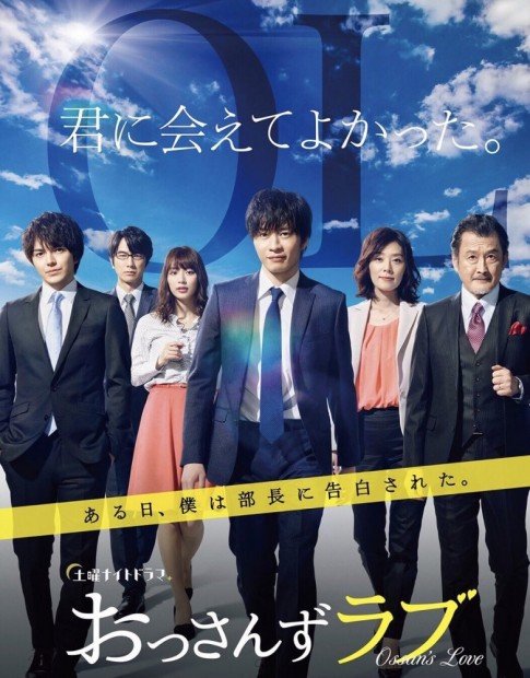 2018年放送のドラマ『おっさんずラブ』