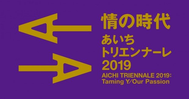 あいちトリエンナーレ2019 ロゴ