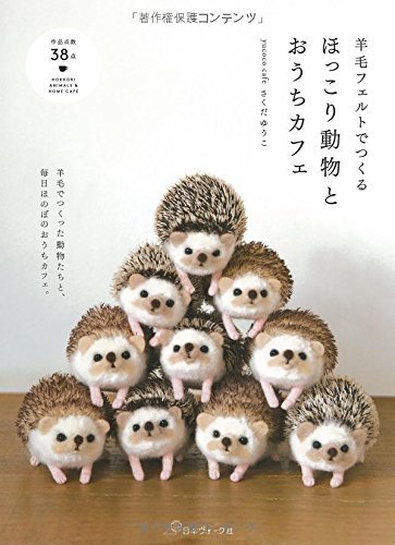 羊毛フェルトでつくる ほっこり動物とおうちカフェ／画像はAmazonより
