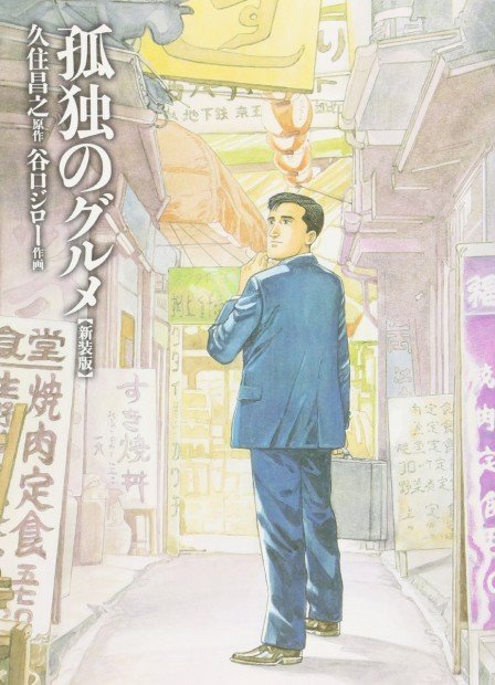 孤独のグルメ 新装版／画像はAmazonより