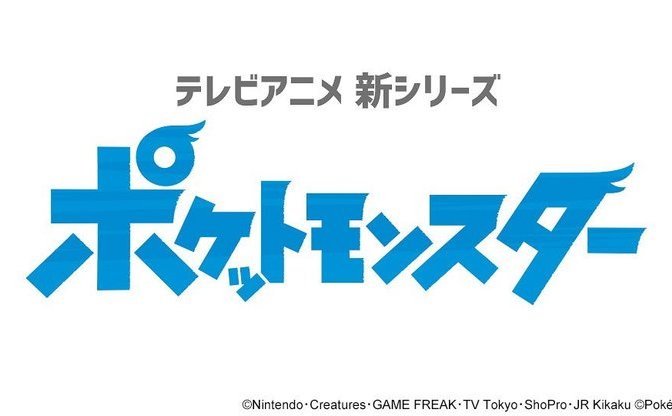 アニポケ最新作は初代と同じ ポケットモンスター 剣盾含む全地方が舞台 Kai You Net