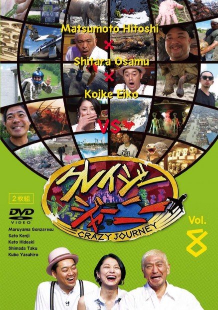 DVD「クレイジージャーニー」Vol.8
