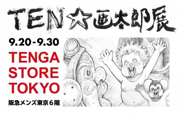 TEN☆画太郎展_ビジュアル
