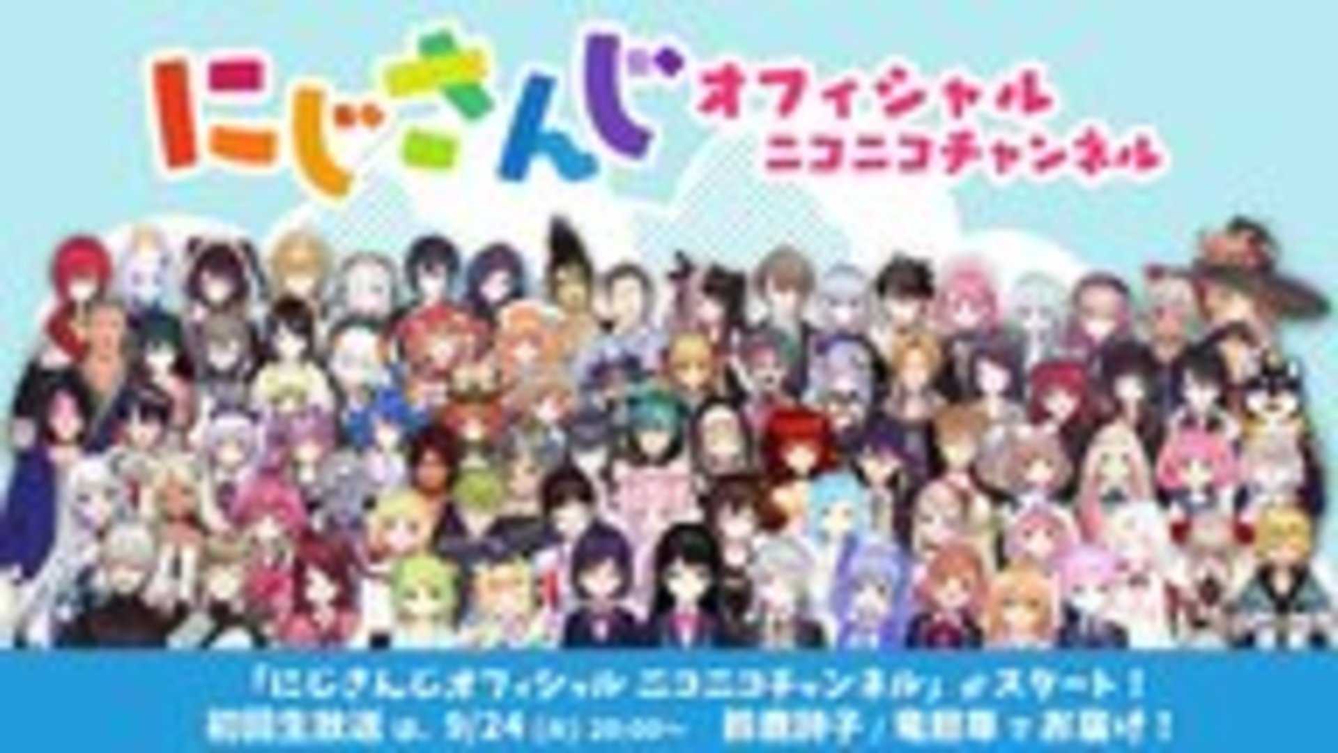 「にじさんじ」ニコニコチャンネル開設　人気企業勢の躍進続く