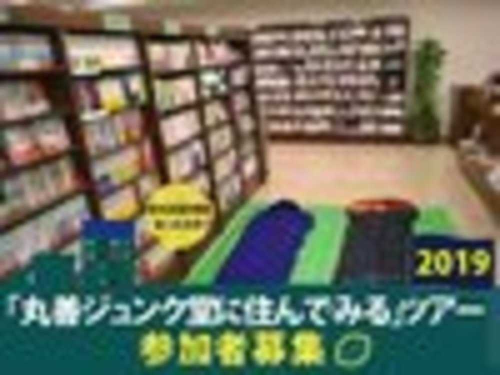 「丸善ジュンク堂に住んでみる」ツアー2019