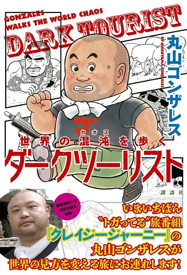 世界の混沌〈カオス〉を歩く ダークツーリスト
