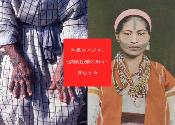 歴史から排除された沖縄女性の刺青「ハジチ」と、台湾のタトゥーに触れる