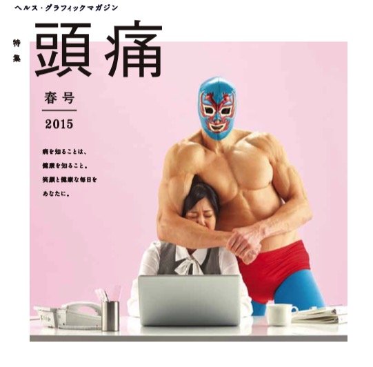 ヘルス・グラフィックマガジン 頭痛