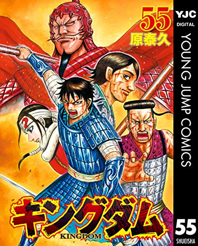 キングダム 55巻／画像はAmazonより