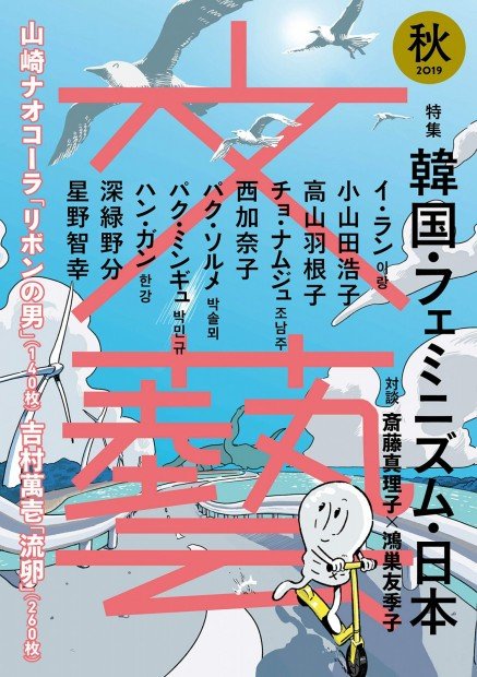 文藝 韓国・フェミニズム・日本 特集