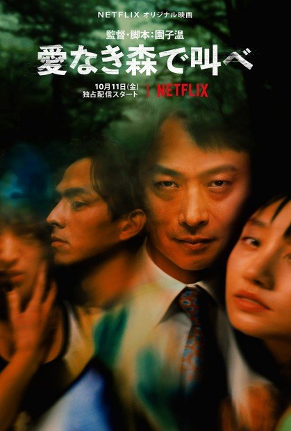 Netflixオリジナル映画『愛なき森で叫べ』キーアート