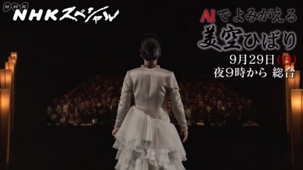 NHKスペシャル「AIでよみがえる美空ひばり」／画像は番組予告映像よりキャプチャ
