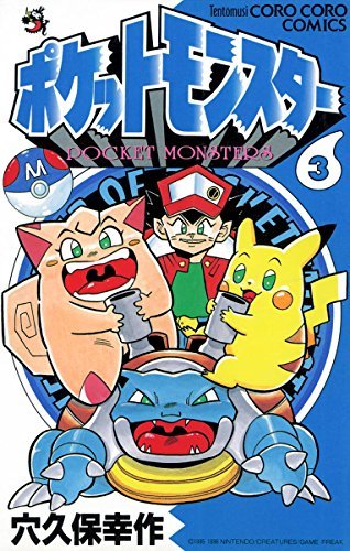 ポケットモンスター3／画像はAmazonより