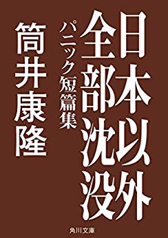 『日本以外全部沈没』