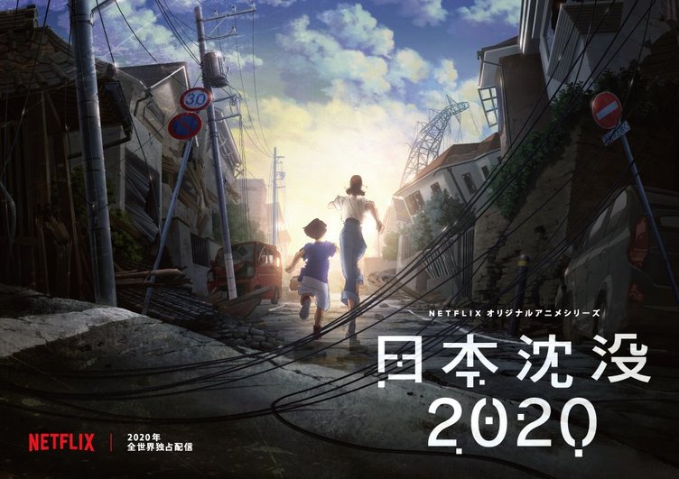 小松左京『日本沈没』を湯浅政明がアニメ化　2020年五輪直後の東京が舞台