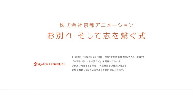 京都アニメーション「お別れ そして志を繋ぐ式」を開催