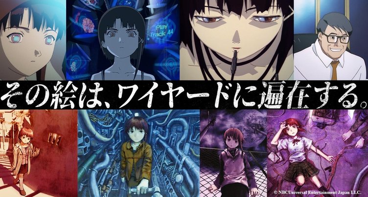 素晴らしい serial experiments lain(シリアルエクスペリメンツレイン