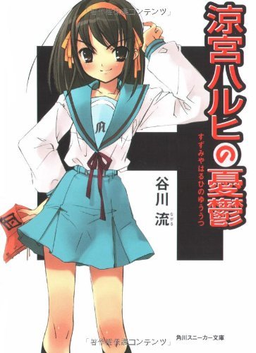 涼宮ハルヒの憂鬱／画像はAmazonより