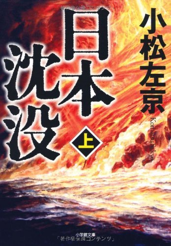 日本沈没 小松左京