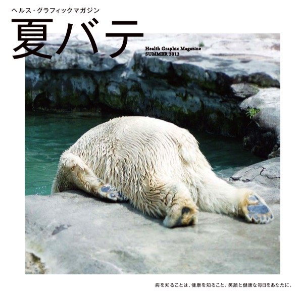 ヘルス・グラフィックマガジン 夏バテ