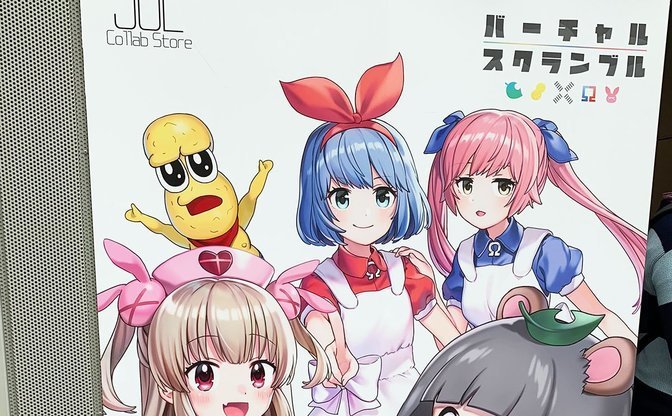 バーチャルスクランブル」レポート ぽこピー、おめシス、名取さなの 