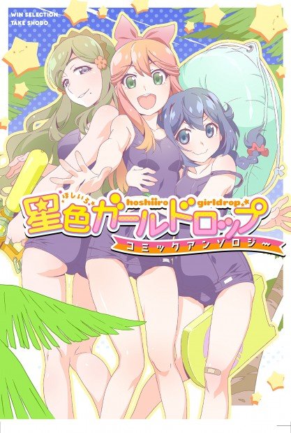 星色ガールドロップコミックアンソロジー